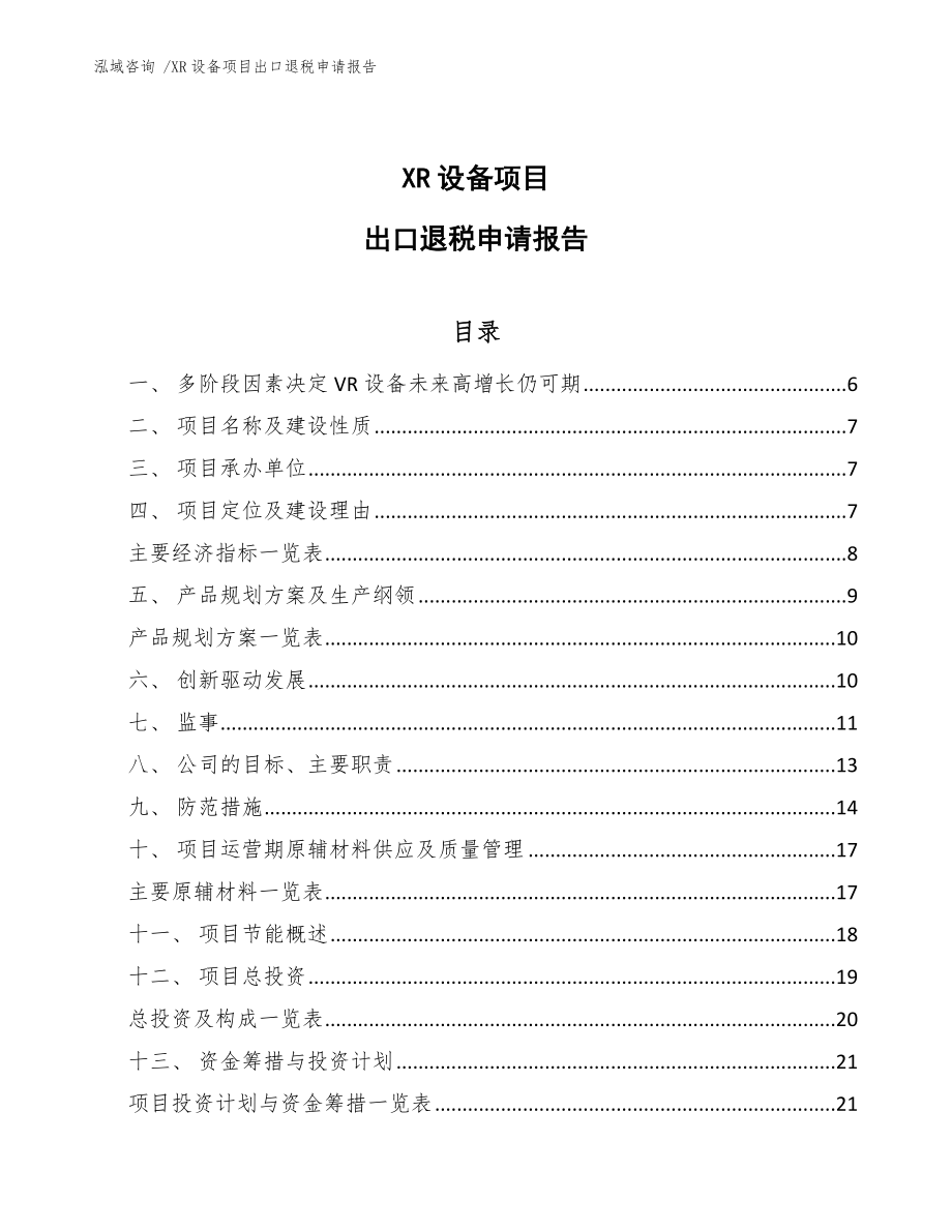 XR设备项目出口退税申请报告_第1页