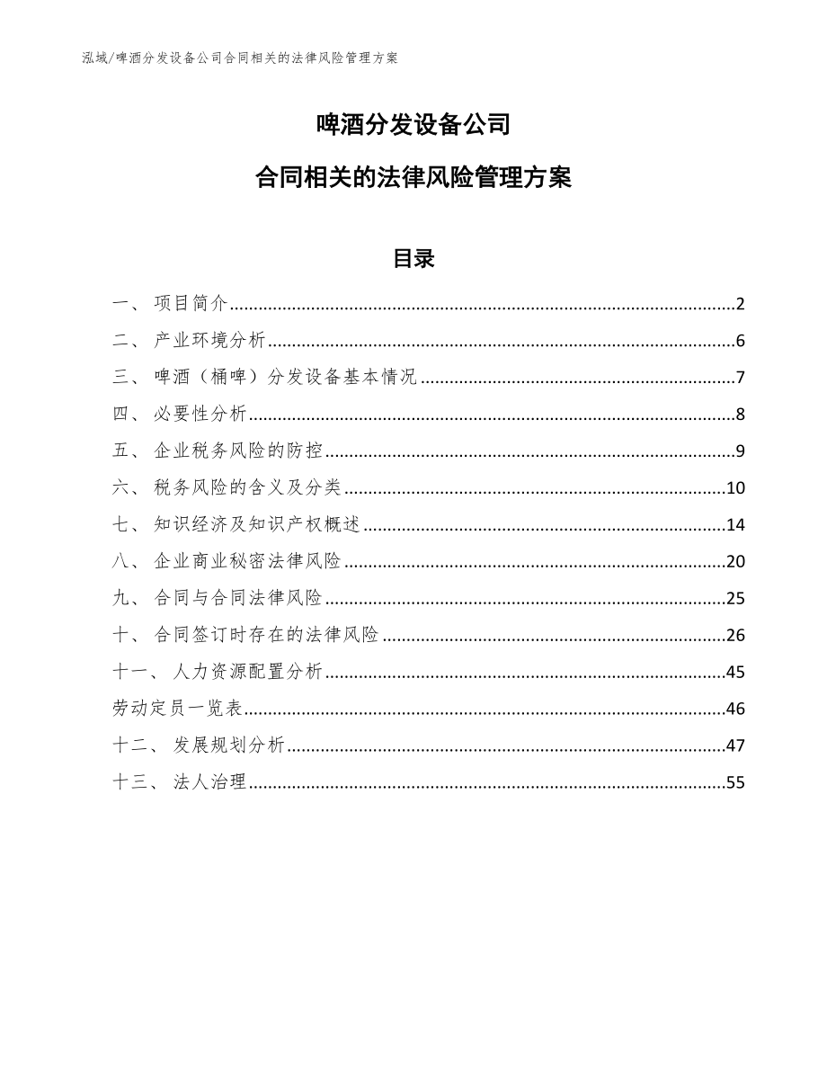 啤酒分发设备公司合同相关的法律风险管理方案_第1页