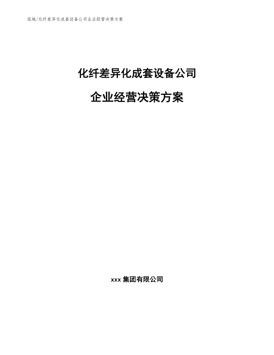 化纤差异化成套设备公司企业经营决策方案【范文】_第1页