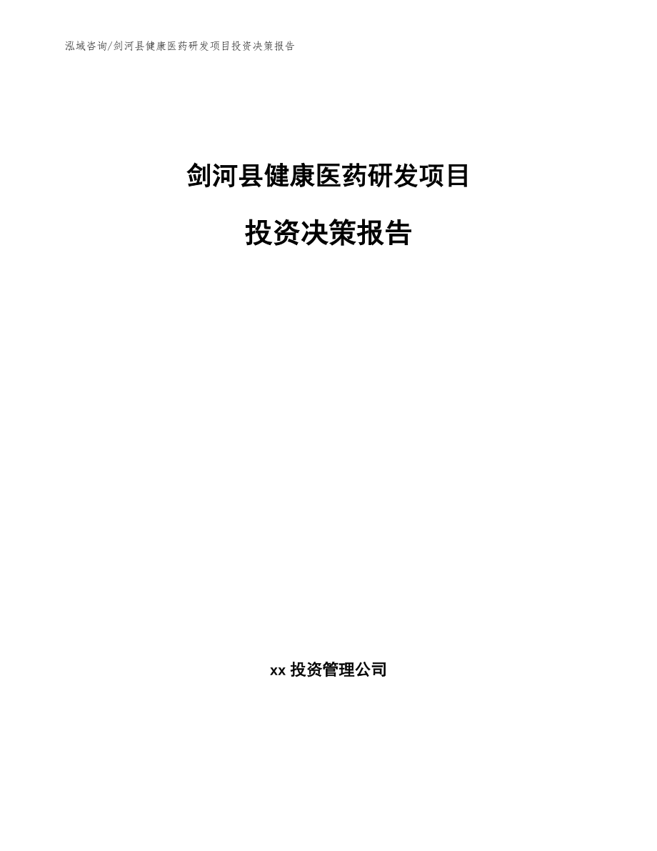 剑河县健康医药研发项目投资决策报告参考模板_第1页