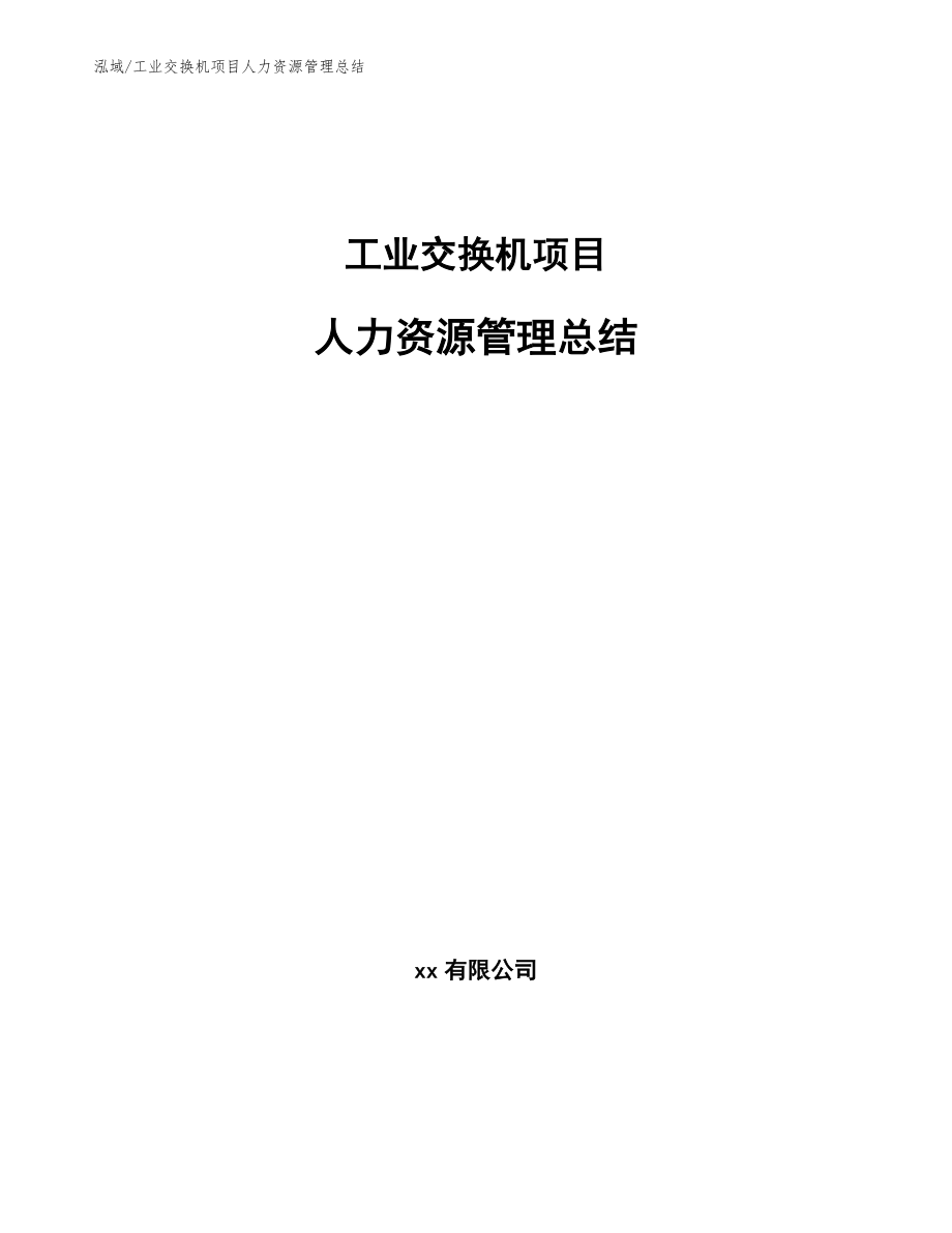 工业交换机项目人力资源管理总结（参考）_第1页