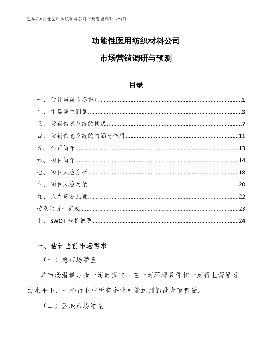 功能性医用纺织材料公司市场营销调研与预测_第1页