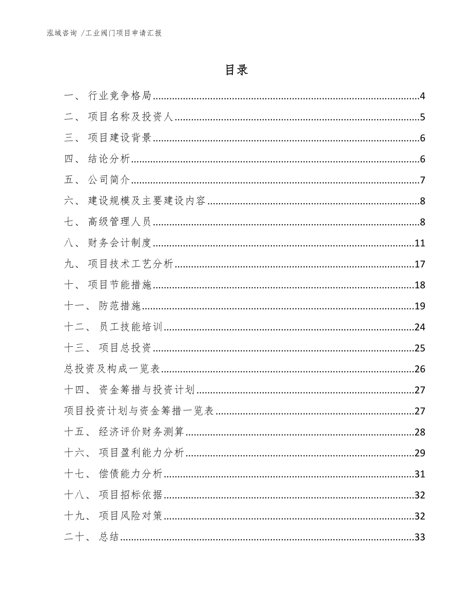 工业阀门项目申请汇报_参考模板_第1页