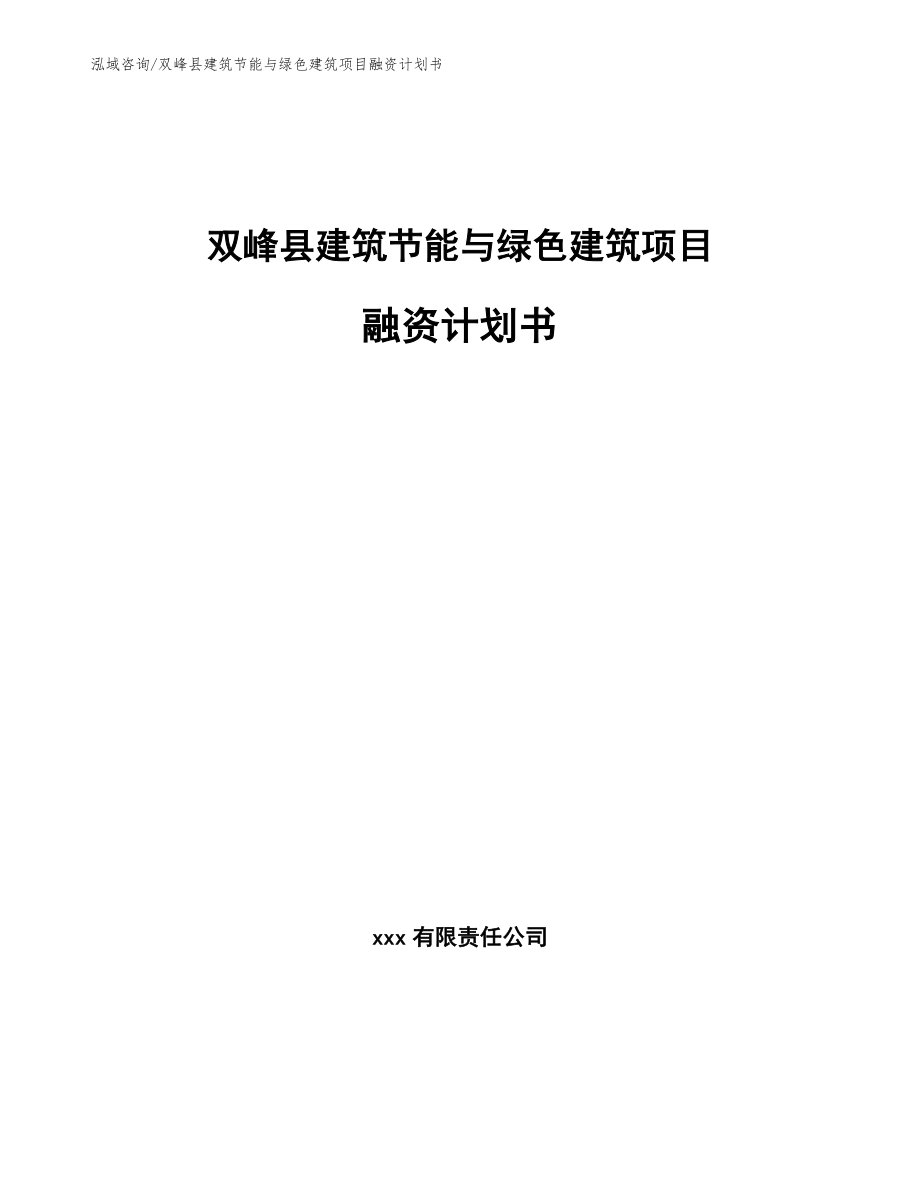 双峰县建筑节能与绿色建筑项目融资计划书（参考范文）_第1页