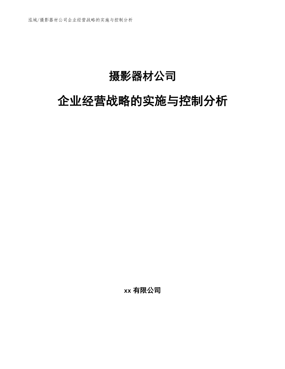 摄影器材公司企业经营战略的实施与控制分析_第1页