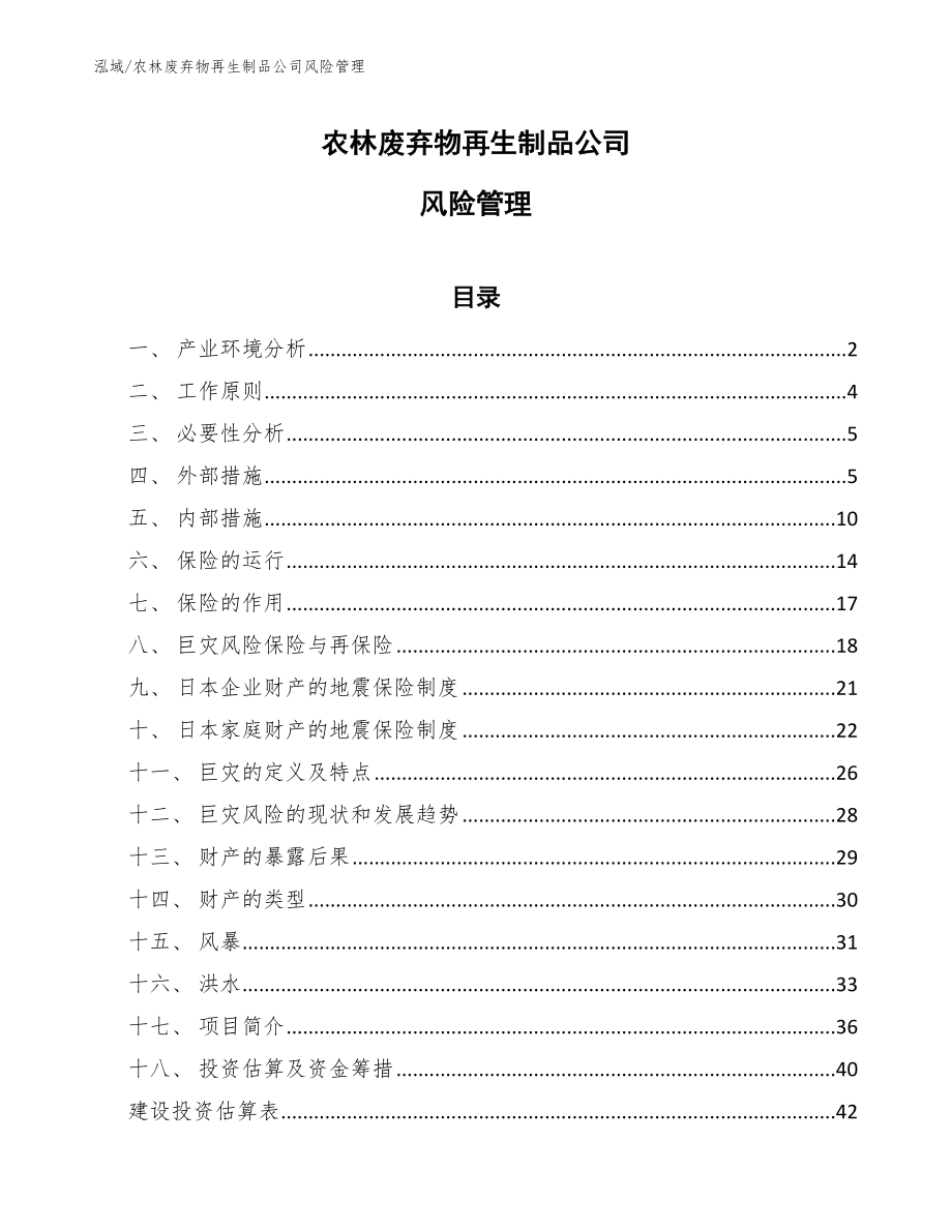 农林废弃物再生制品公司风险管理_参考_第1页