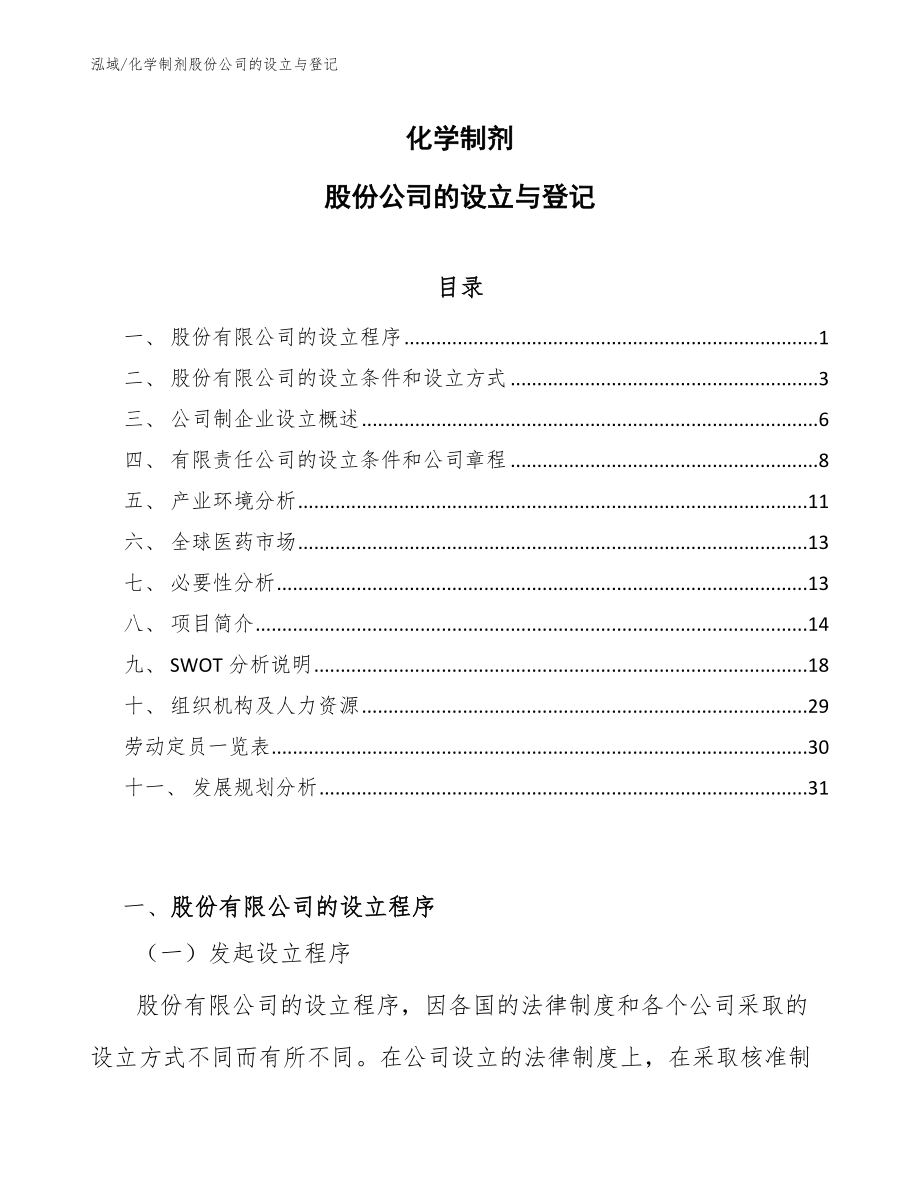 化学制剂股份公司的设立与登记_范文_第1页