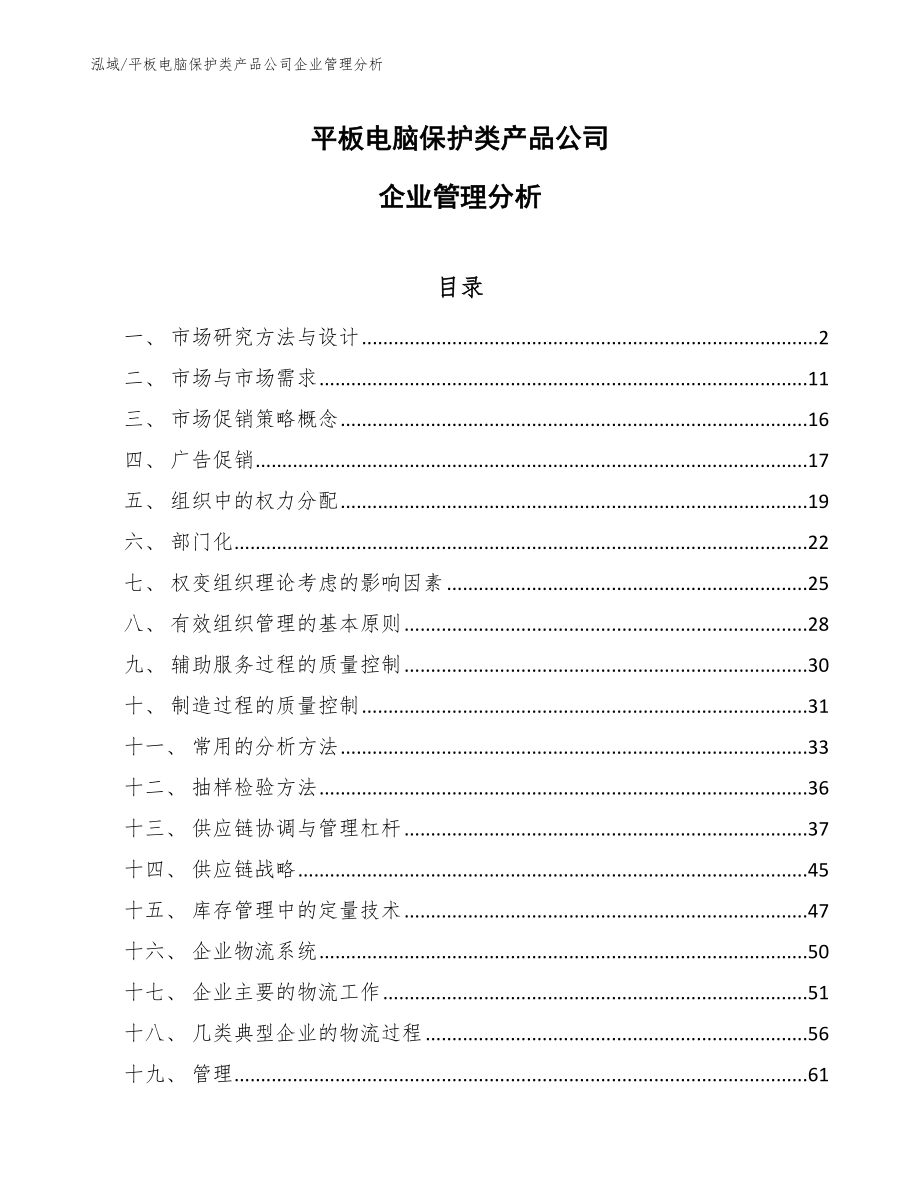 平板电脑保护类产品公司企业管理分析_第1页