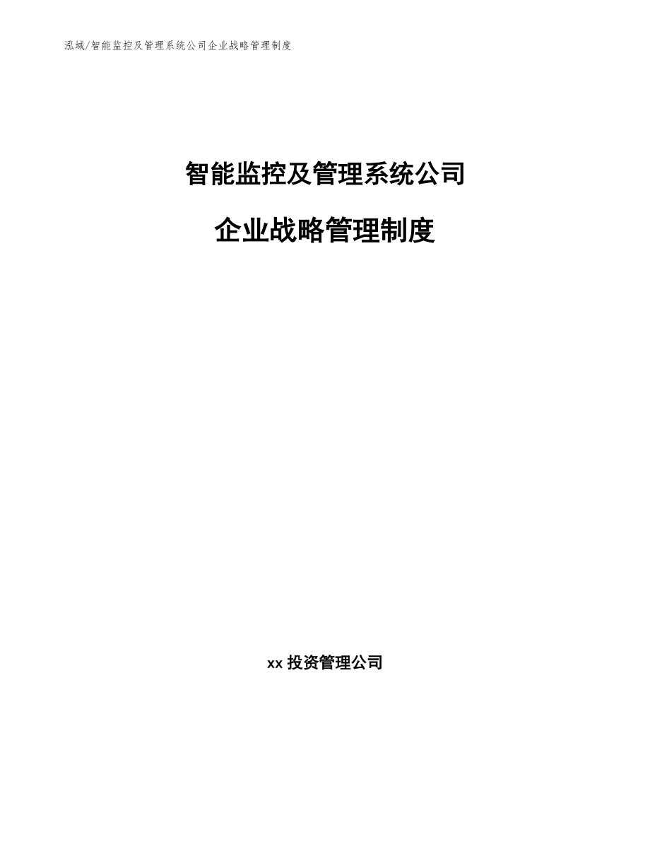 智能监控及管理系统公司企业战略管理制度（参考）_第1页