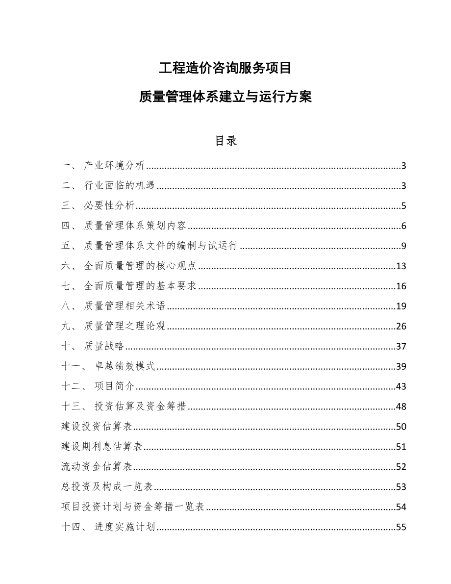 工程造价咨询服务项目质量管理体系建立与运行方案（范文）_第1页