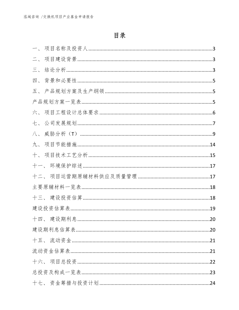 交换机项目产业基金申请报告-范文模板_第1页