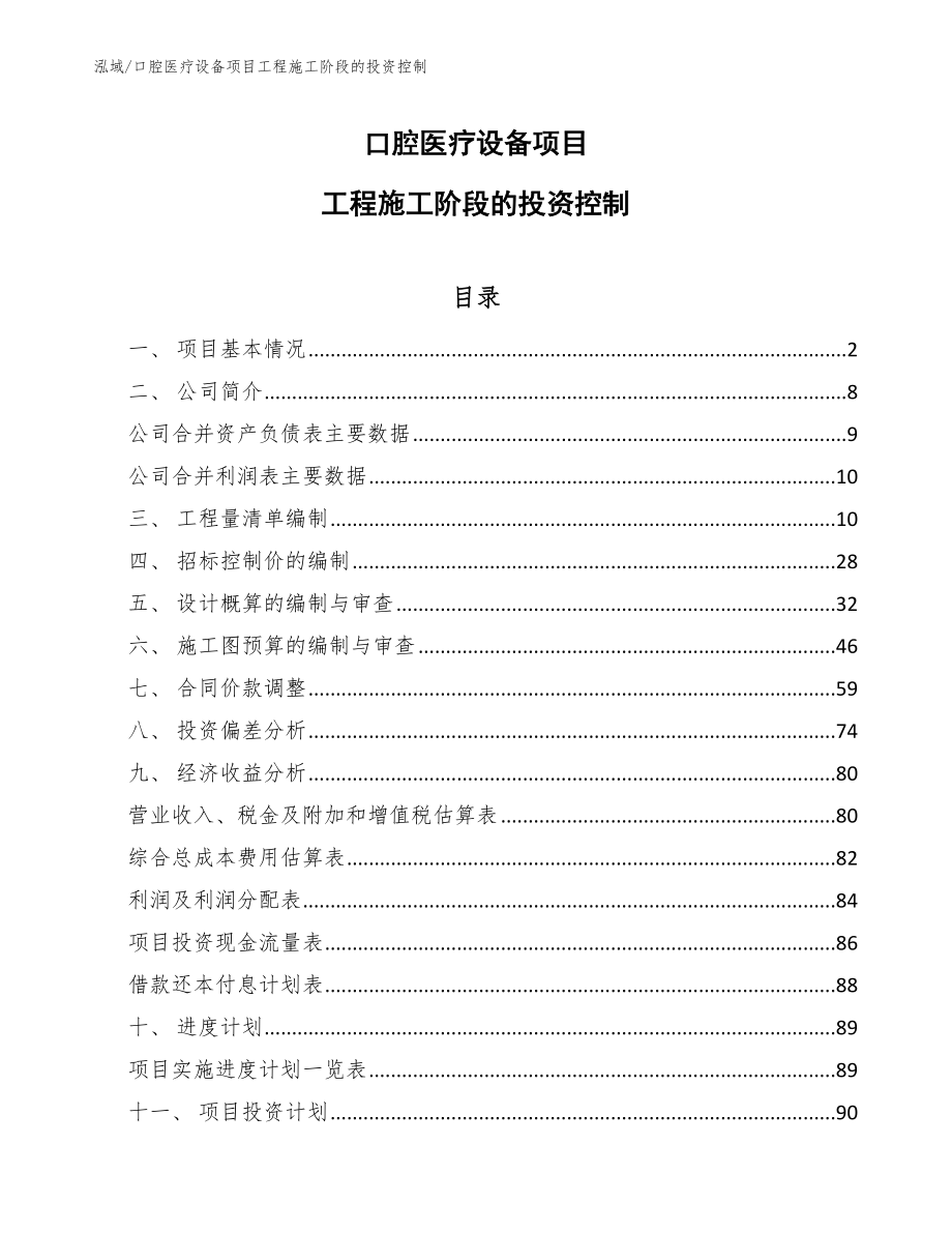 口腔医疗设备项目工程施工阶段的投资控制【范文】_第1页