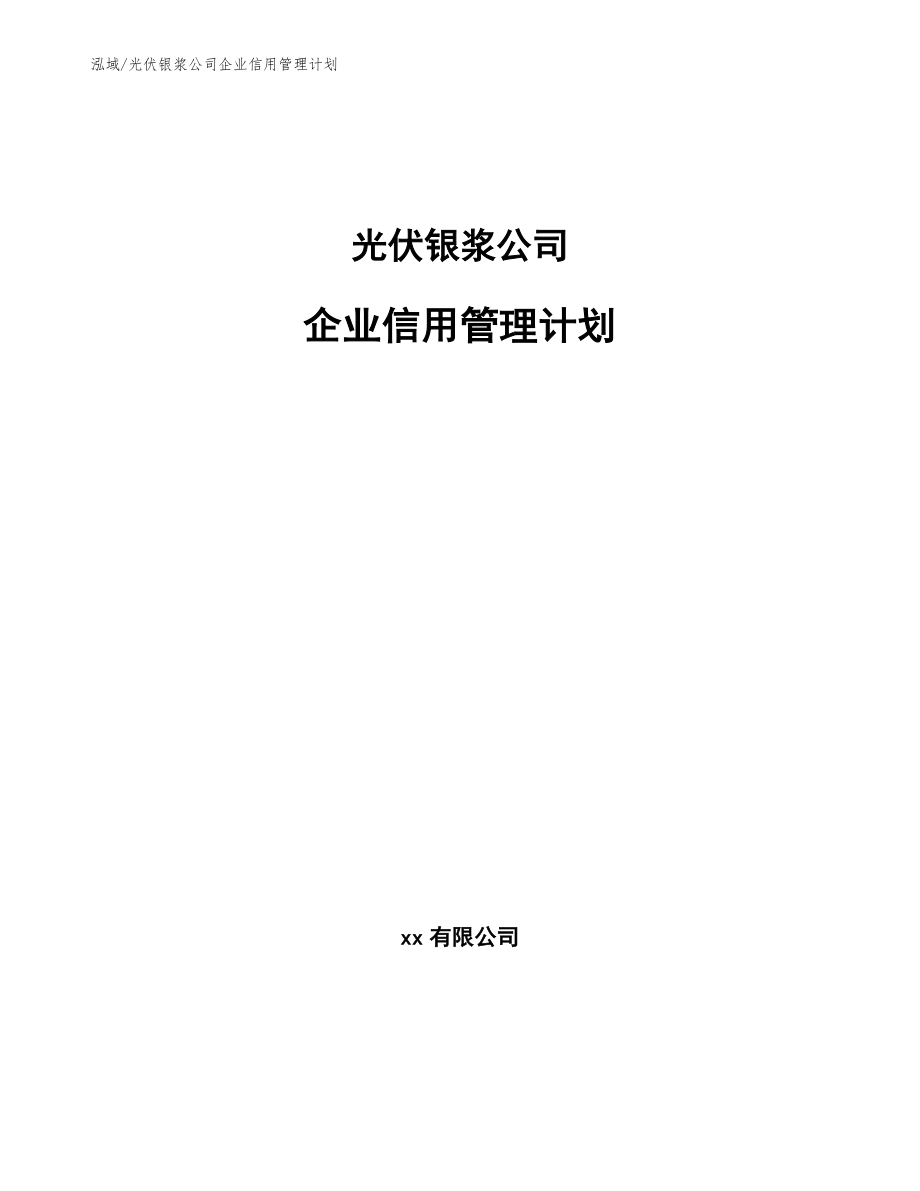 光伏银浆公司企业信用管理计划【参考】_第1页