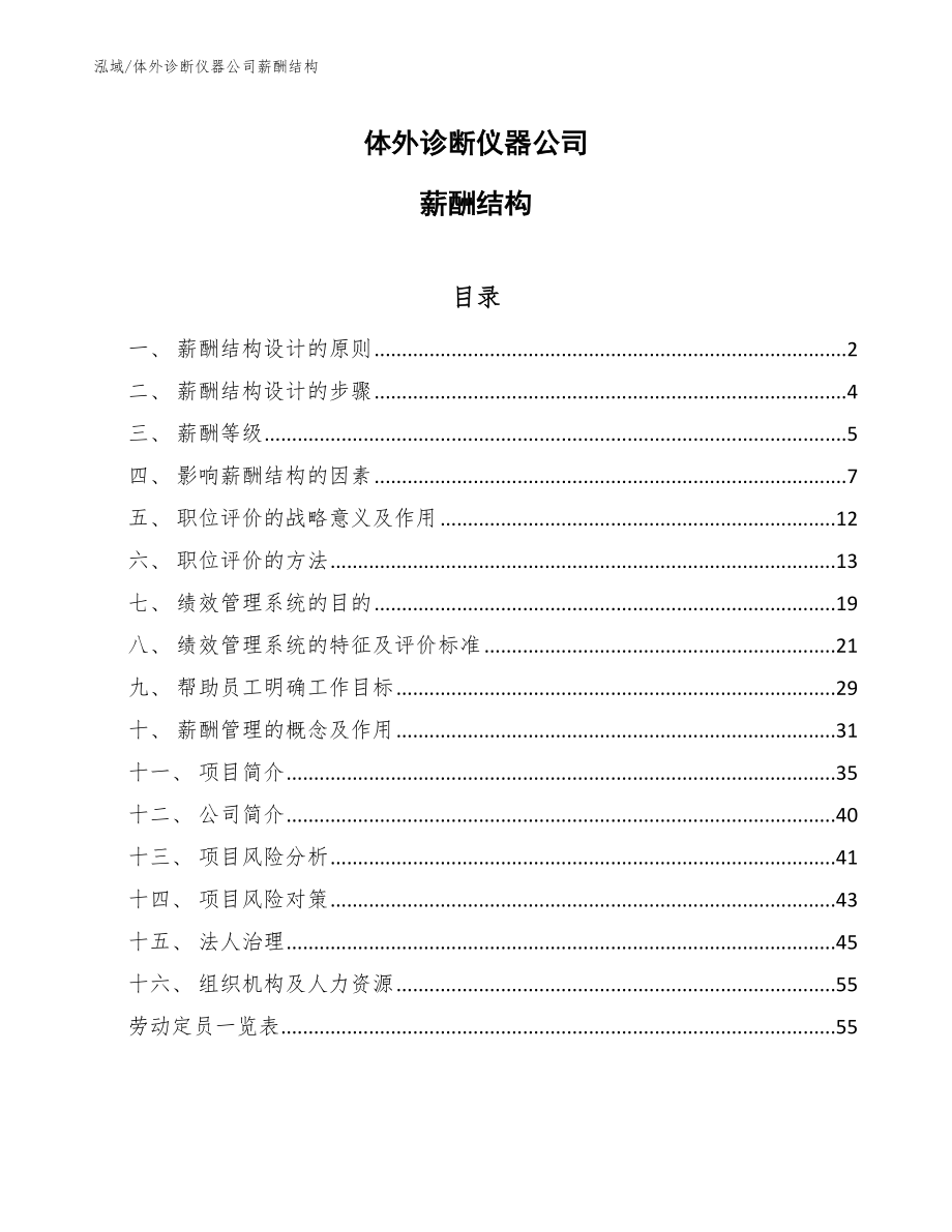 体外诊断仪器公司薪酬结构_第1页