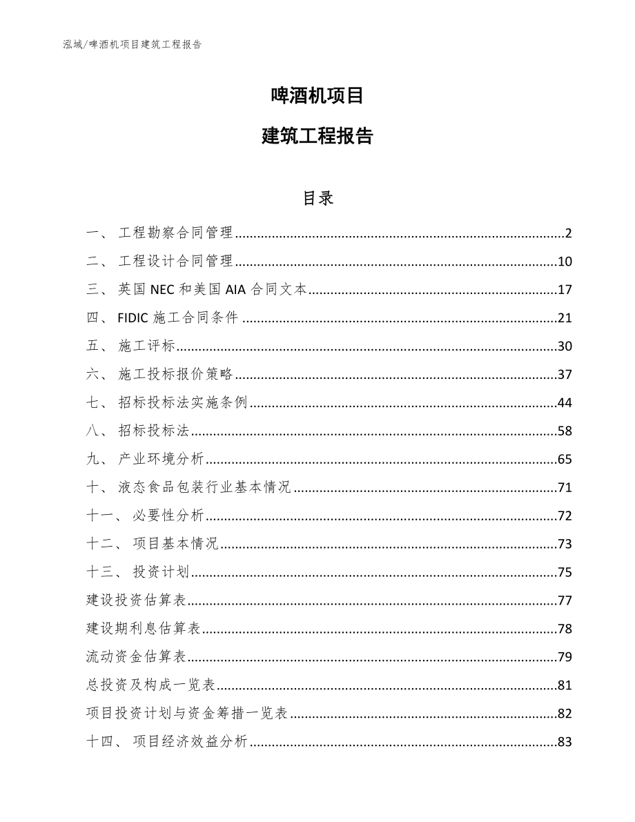 啤酒机项目建筑工程报告_第1页