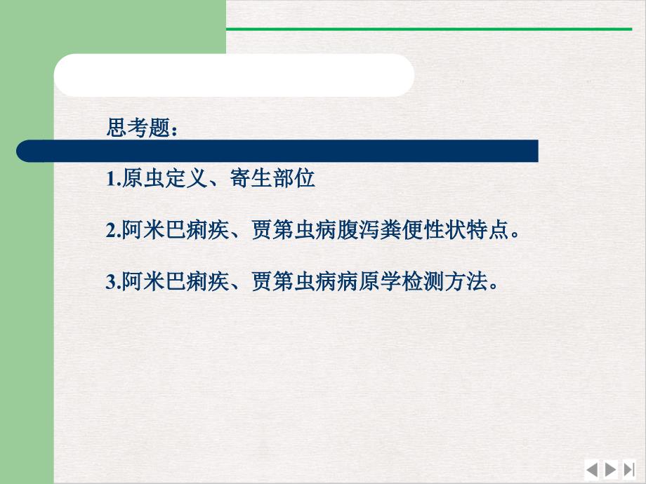 寄生虫六次溶组织内阿米巴蓝氏假鞭毛虫标准ppt课件_第1页