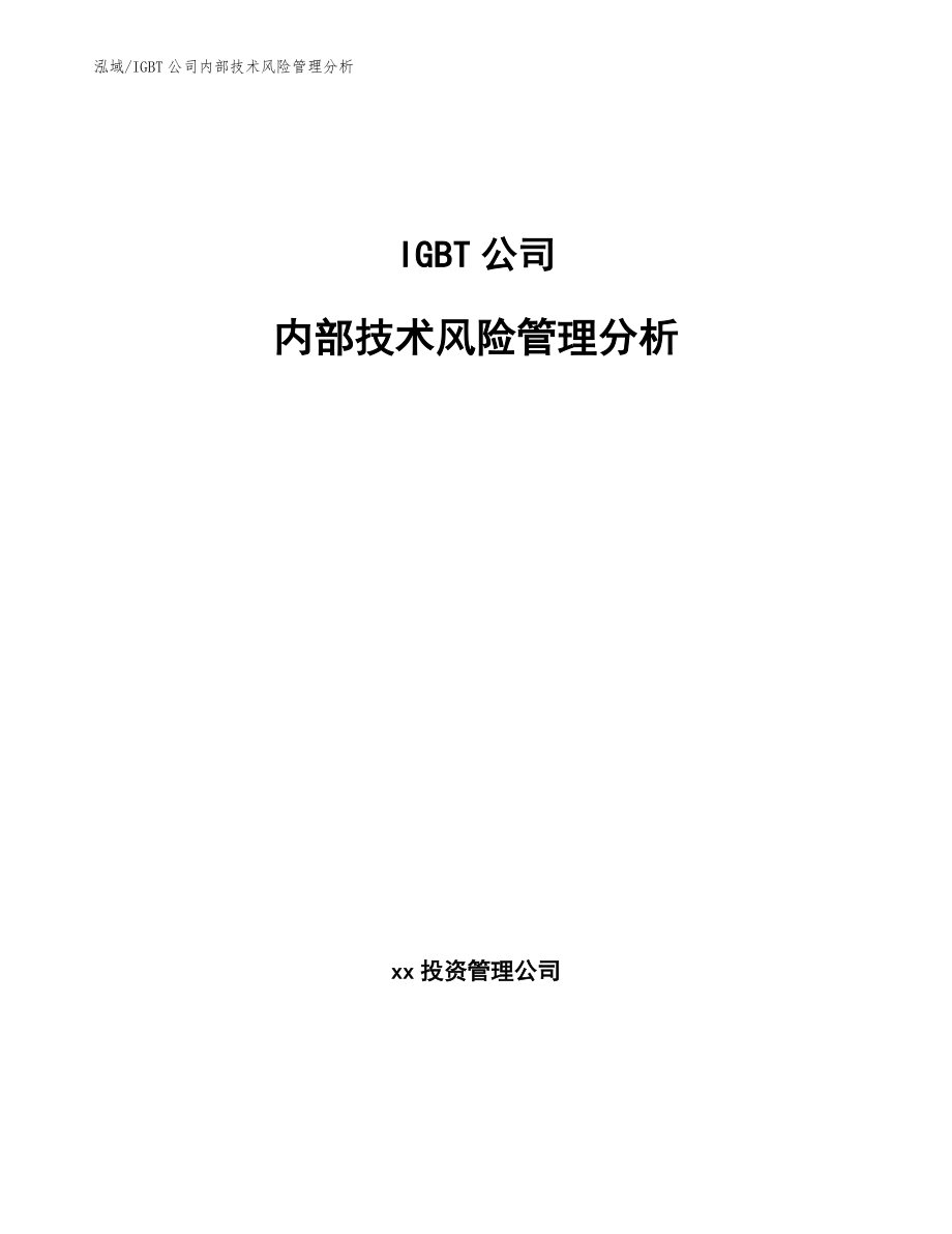 IGBT公司内部技术风险管理分析_第1页