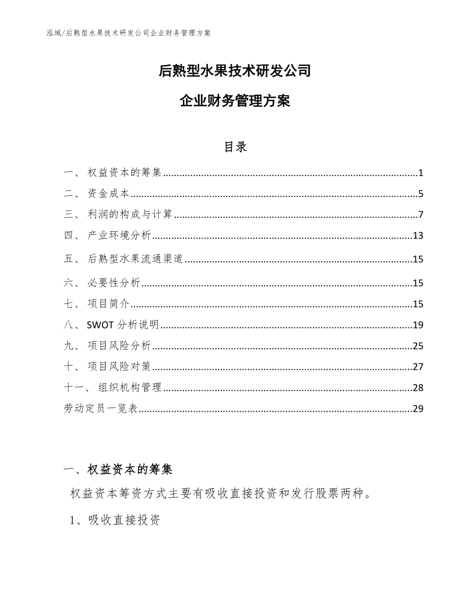 后熟型水果技术研发公司企业财务管理方案_参考_第1页