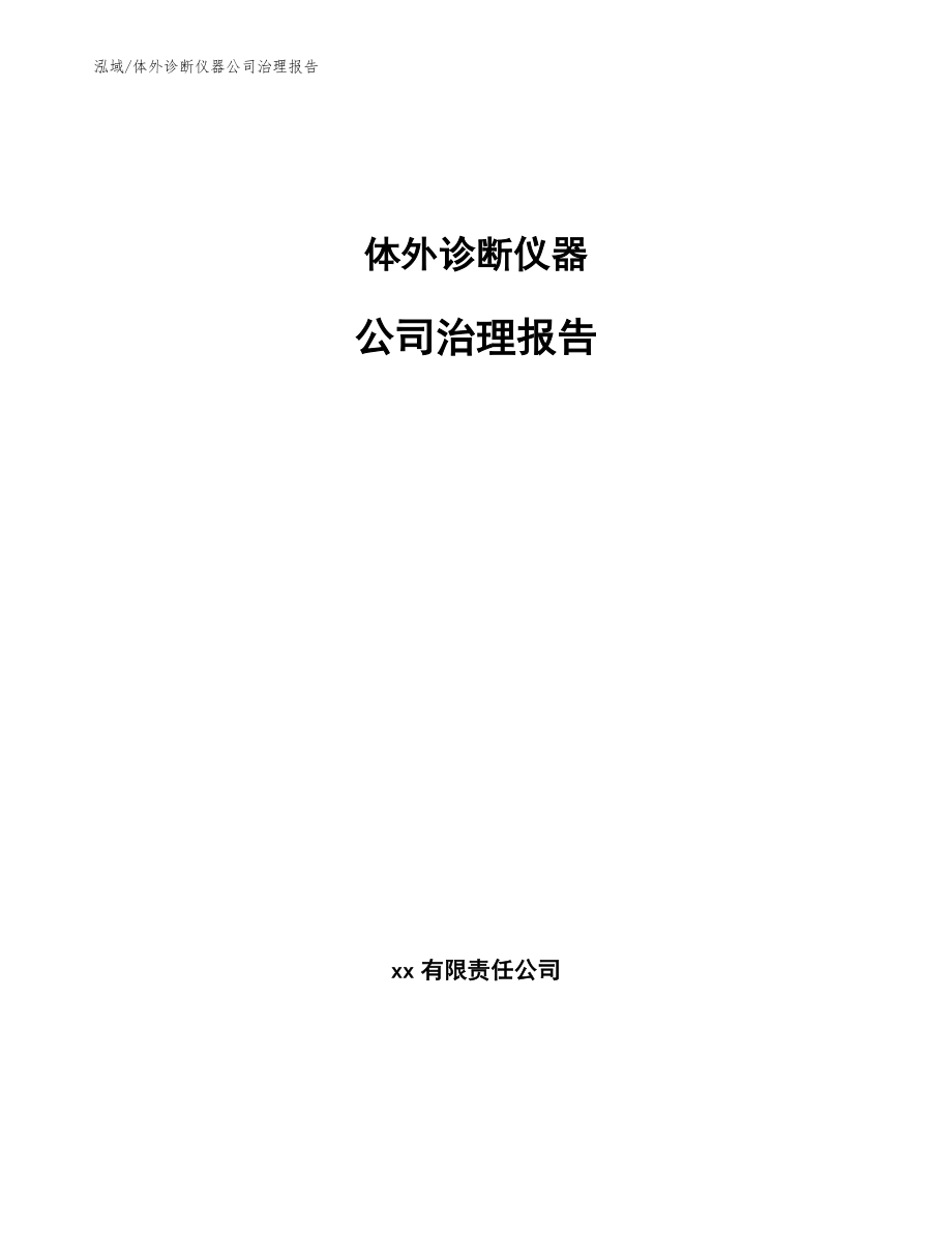 体外诊断仪器公司治理报告_第1页