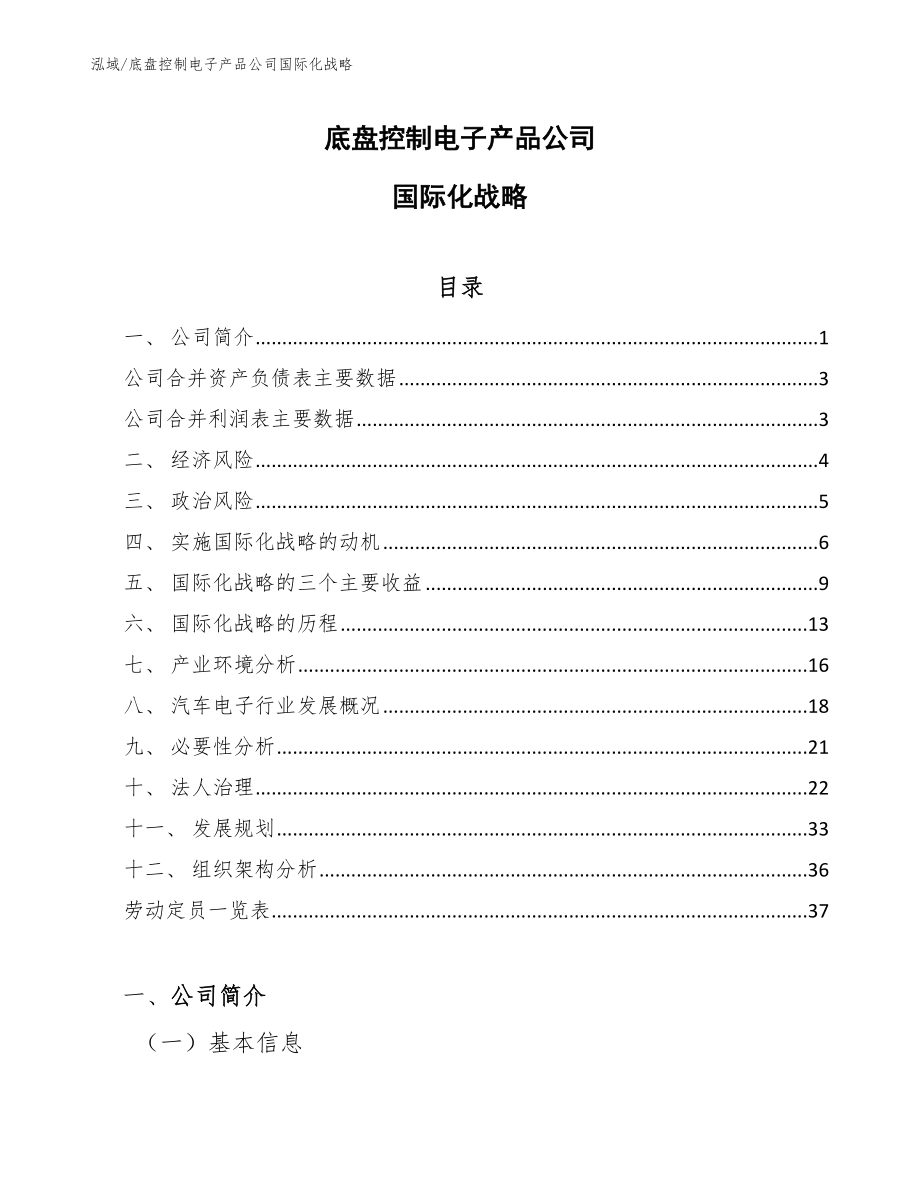 底盘控制电子产品公司国际化战略【范文】_第1页