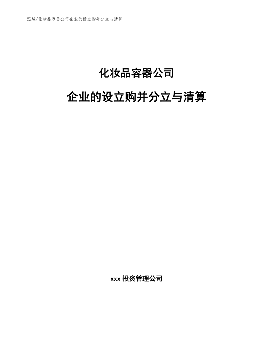 化妆品容器公司企业的设立购并分立与清算_参考_第1页