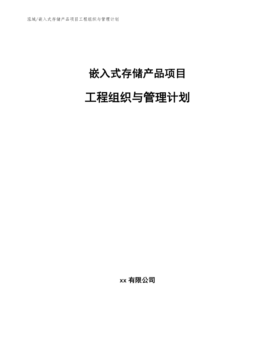 嵌入式存储产品项目工程组织与管理计划（参考）_第1页