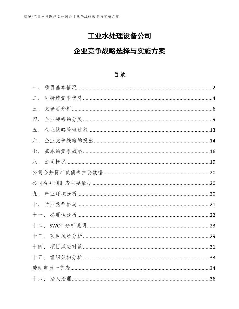 工业水处理设备公司企业竞争战略选择与实施方案_范文_第1页