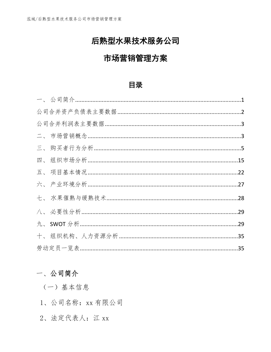 后熟型水果技术服务公司市场营销管理方案_参考_第1页