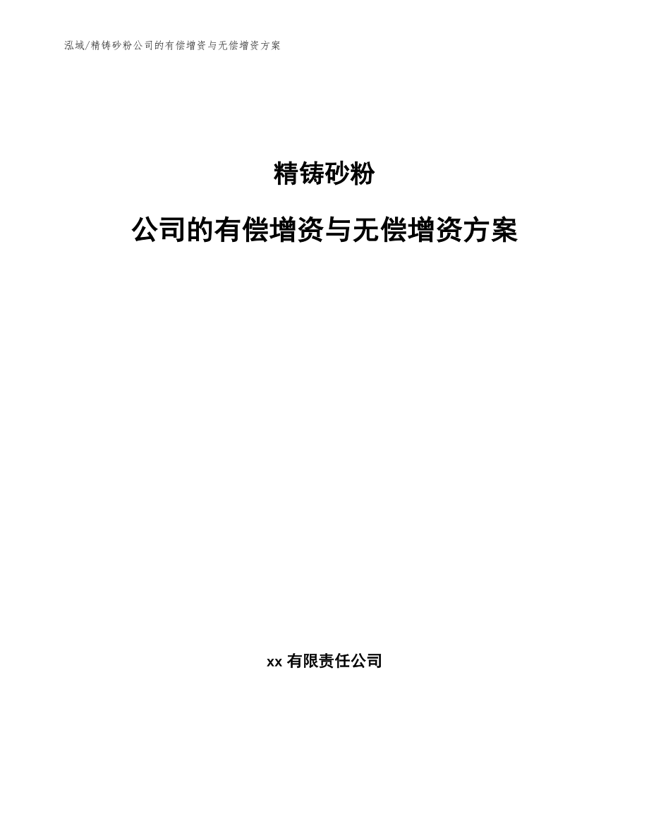 精铸砂粉公司的有偿增资与无偿增资方案_参考_第1页