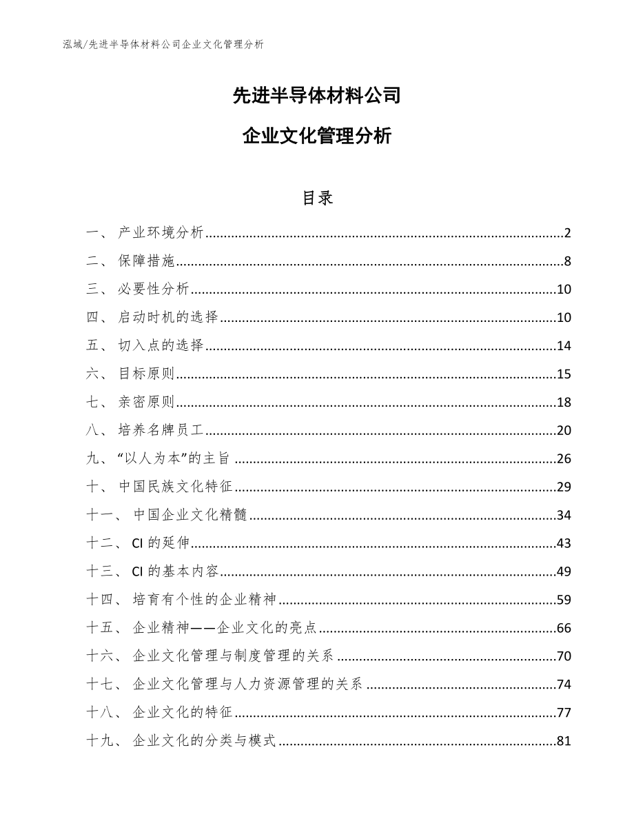 先进半导体材料公司企业文化管理分析【范文】_第1页