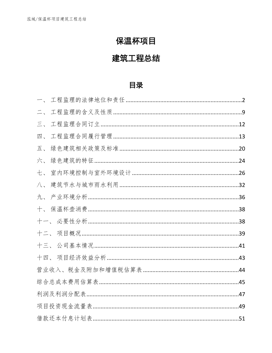 保温杯项目建筑工程总结_范文_第1页