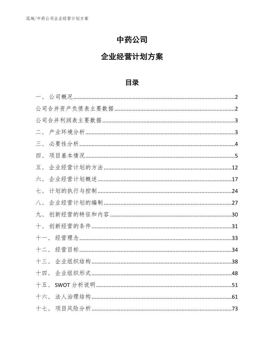 中药公司企业经营计划方案_范文_第1页