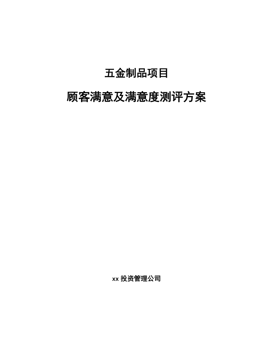 五金制品项目顾客满意及满意度测评方案（范文）_第1页