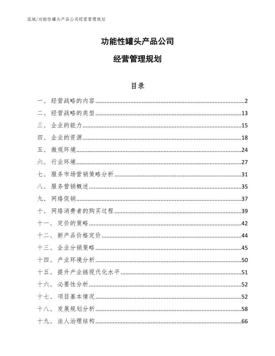 功能性罐头产品公司经营管理规划_第1页