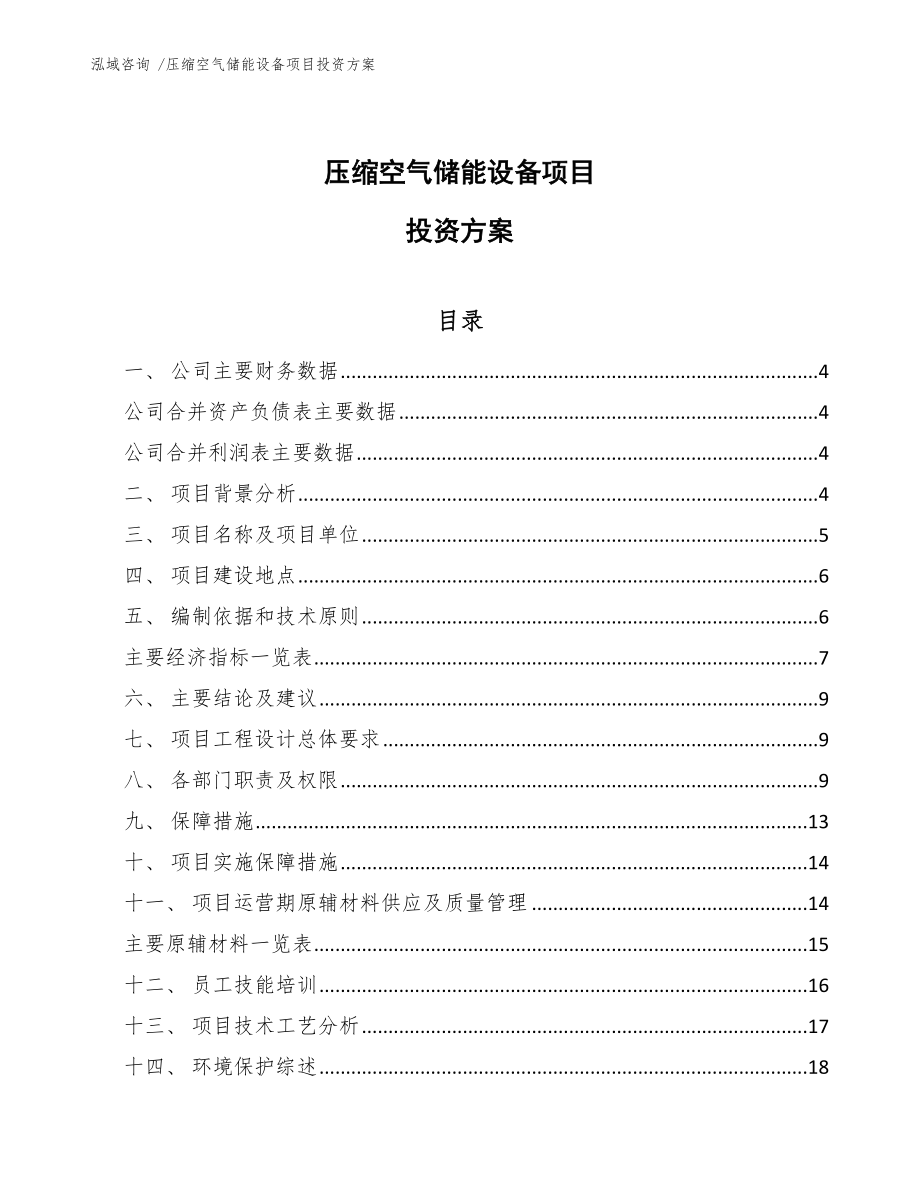 压缩空气储能设备项目投资方案_第1页