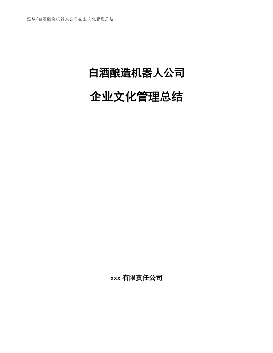 白酒酿造机器人公司企业文化管理总结_第1页