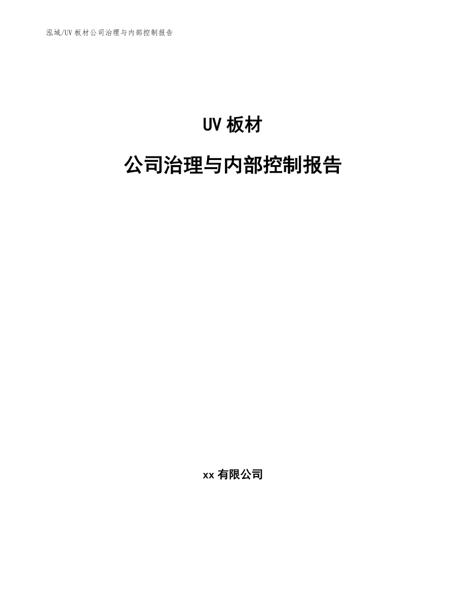 UV板材公司治理与内部控制报告（范文）_第1页