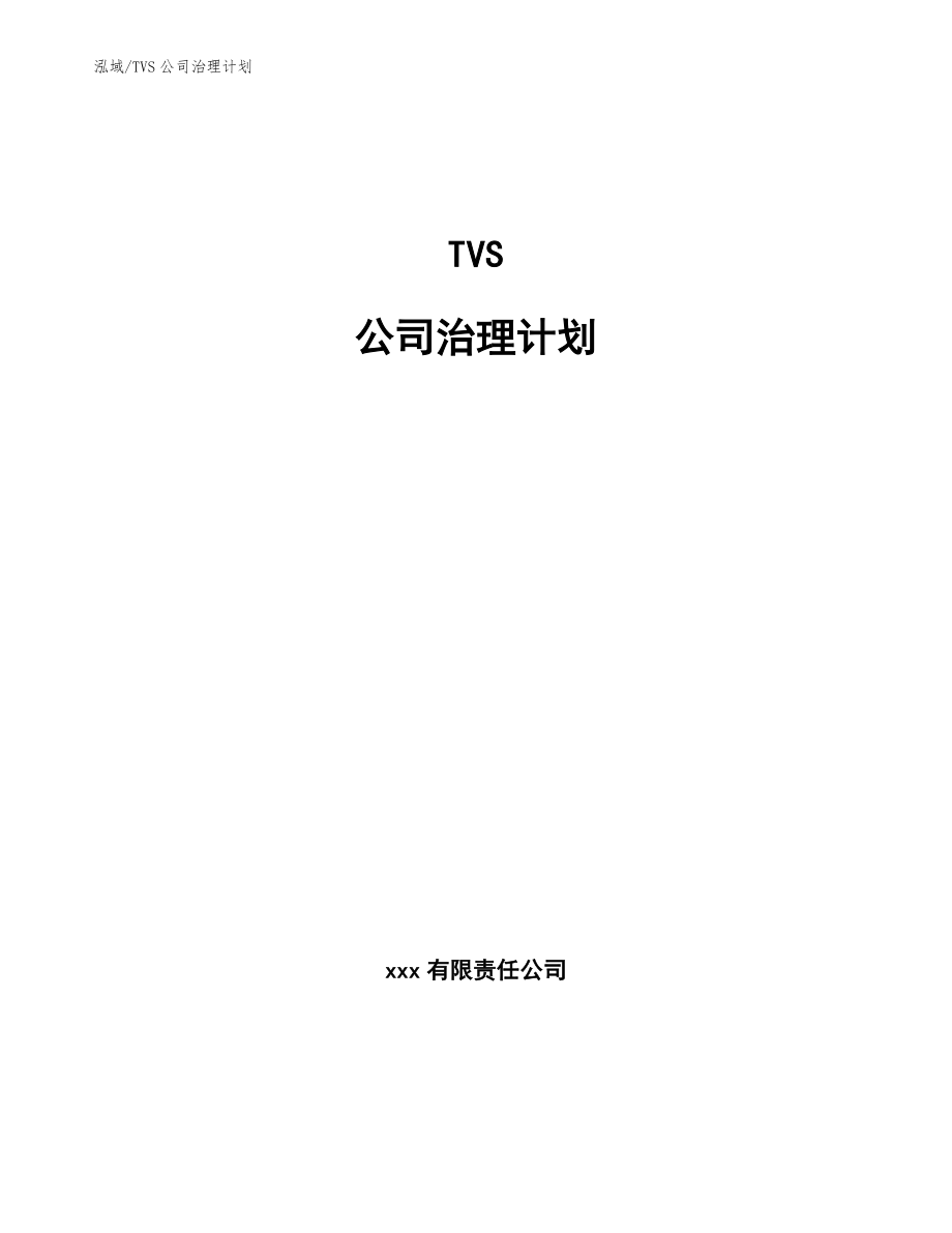 TVS公司治理计划_参考_第1页
