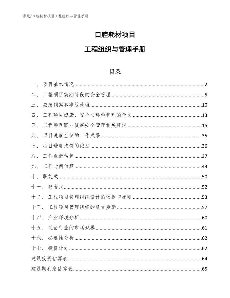 口腔耗材项目工程组织与管理报告_参考_第1页