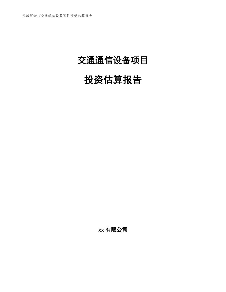 交通通信设备项目投资估算报告_范文参考_第1页