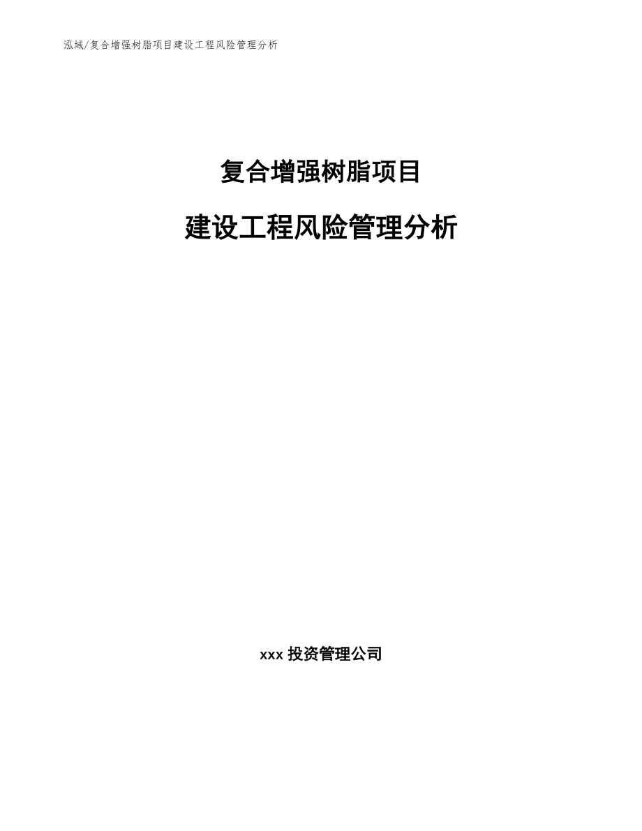 复合增强树脂项目建设工程风险管理分析_第1页