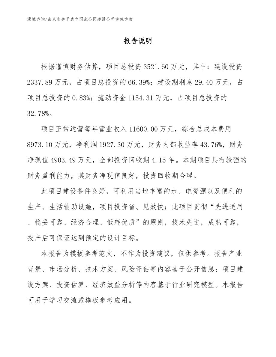 南京市关于成立国家公园建设公司实施方案【范文参考】_第1页