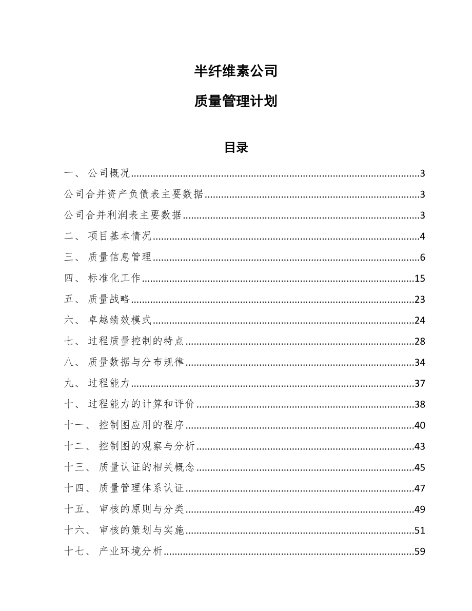 半纤维素公司质量管理计划_第1页