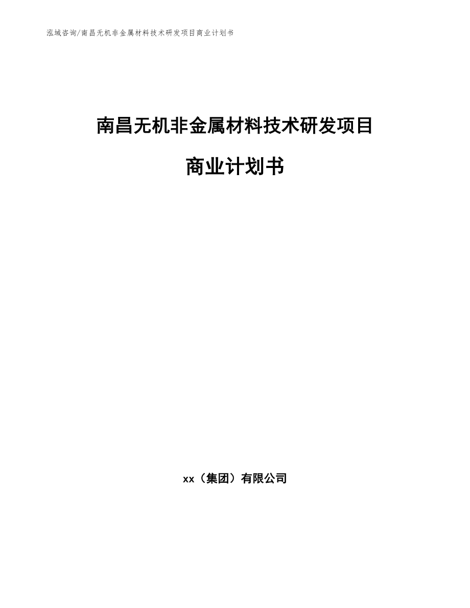 南昌无机非金属材料技术研发项目商业计划书（范文模板）_第1页