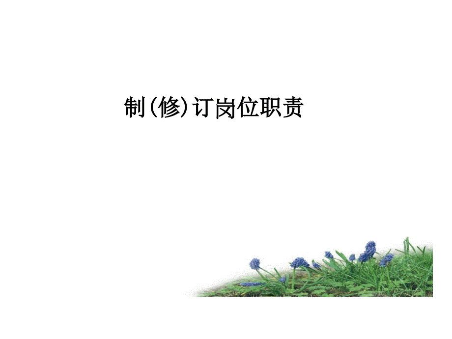 岗位职责描述培训_第1页