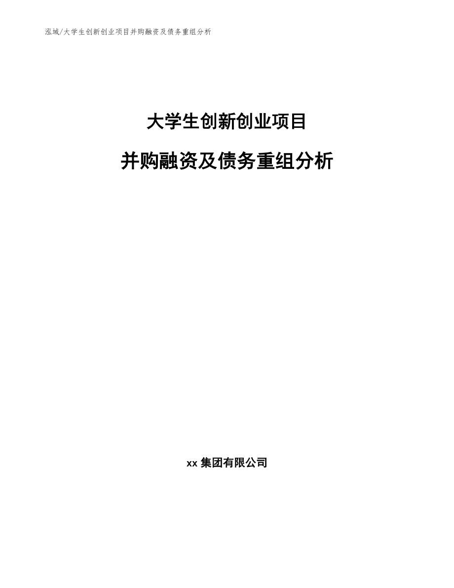 大学生创新创业项目并购融资及债务重组分析_范文_第1页