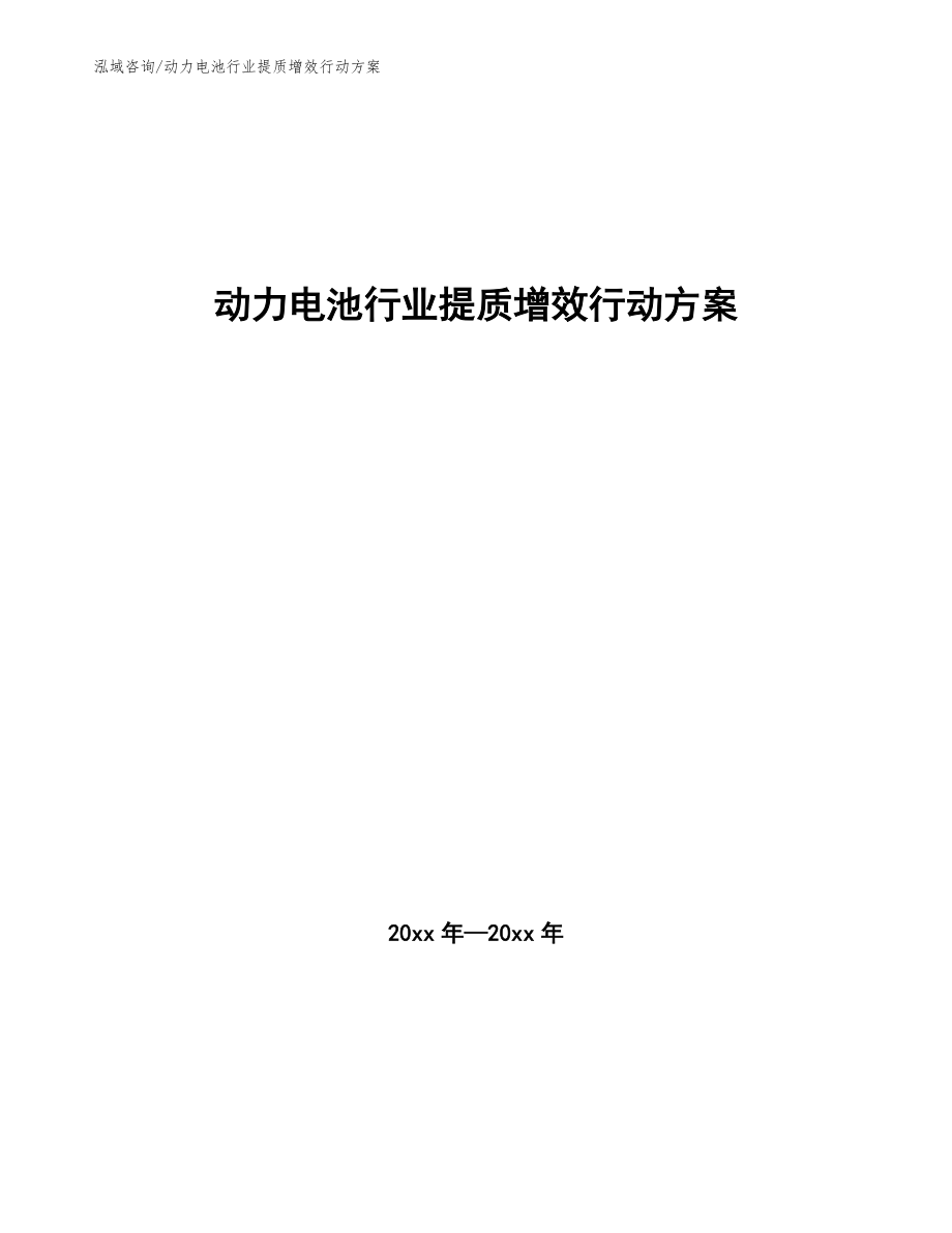 动力电池行业提质增效行动方案_第1页