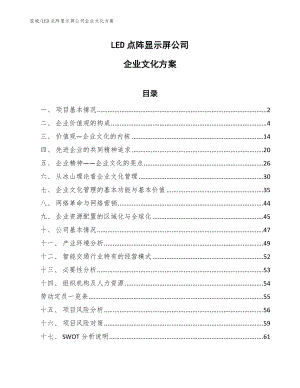 LED点阵显示屏公司企业文化方案【范文】