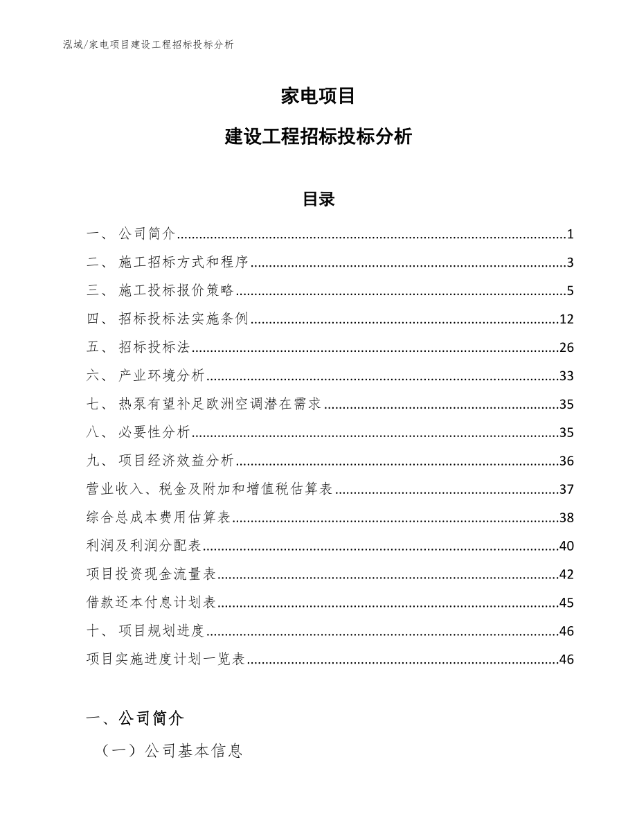 家电项目建设工程招标投标分析_第1页