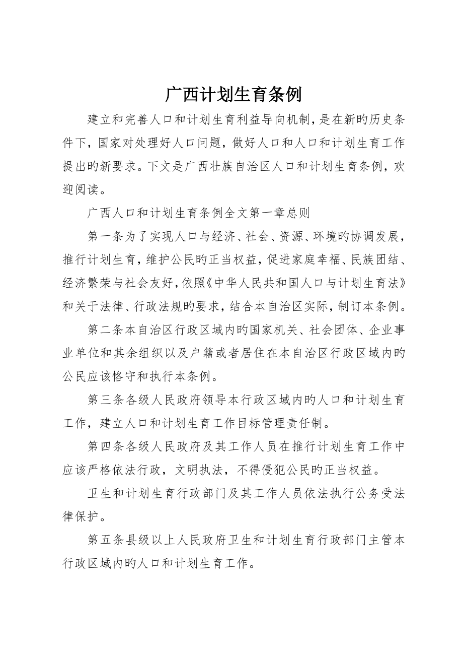 广西计划生育条例_第1页